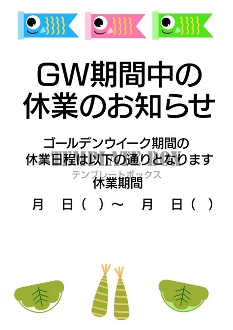 ゴールデンウイーク休業日程お知らせ張り紙テンプレートGW休業 無料テンプレートTemplateBox