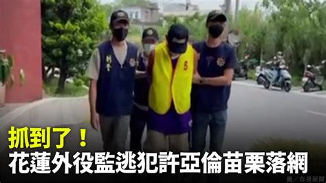 抓到了！ 花蓮外役監逃犯許亞倫苗栗落網