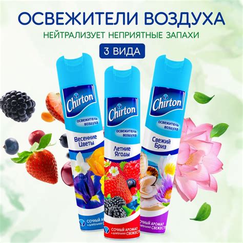 Освежитель воздуха Chirton "Летние ягоды", "Весенние цветы", "Свежий ...