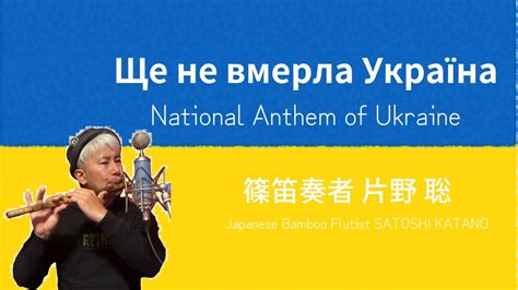 ウクライナ国歌 Ще не вмерла України National Anthem Of Ukraine 篠笛奏者 片野 聡