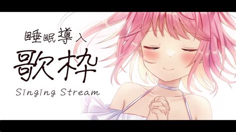 歌枠 】おやすみ睡眠導入歌枠🐏 Karaoke【 苺咲べりぃ Vtuber 】 Singing Stream Youtube