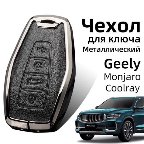 Чехол для ключа 2020-2024 Geely Monjaro Coolray, Чехол на ключ Джили ...