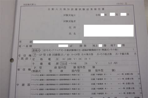 消防用設備等試験結果報告書 Yone Report