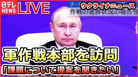 【ライブ】『ロシア・ウクライナ侵攻』プーチン大統領 軍作戦本部を訪問脱ロシア産急ぐドイツで初のlngの受け入れ基地プーチン大統領の思惑が