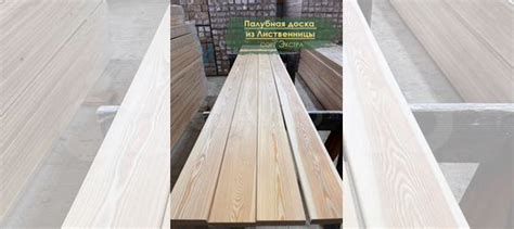 Террасная доска (гладкая) из лиственницы купить в Воронеже | Товары для ...