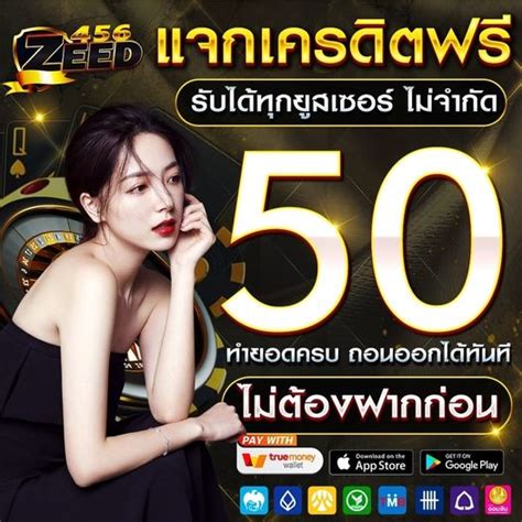 แจกเครดิตฟรี 50 บาท สล็อตเครดิตฟรี ทุกค่าย