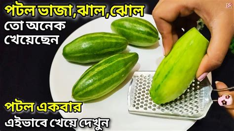 পটলের দুর্দান্ত স্বাদের রেসিপি একবার এইভাবে খেয়ে দেখুন একবার খেলে রোজ