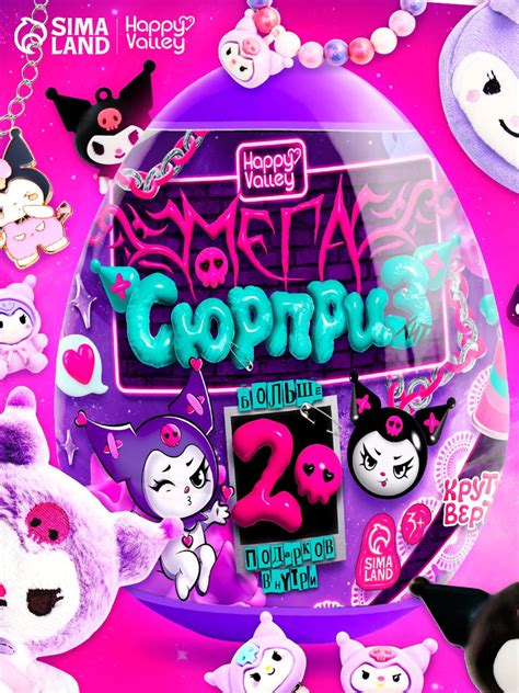 Игрушка сюрприз, "Мега яйцо. Куроми", 20 см, 20+ подарков, игрушки для ...