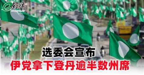 选委会宣布 伊党拿下登丹逾半数州席