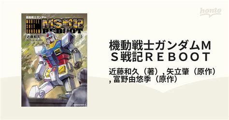 機動戦士ガンダムms戦記reboot 3 （角川コミックス・エース）の通販近藤和久矢立肇 角川コミックス・エース コミック：honto