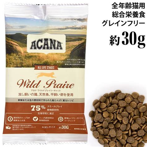 アカナ ワイルドプレイリー キャット 約30g 20231 Acana お試しサイズ サンプル 猫用 ドライフード 総合栄養食 穀物不使用