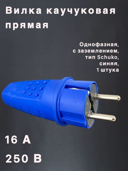 Вилка UNIVersal электрическая прямая, вилка Schuko/Шуко c/з каучук 16А ...