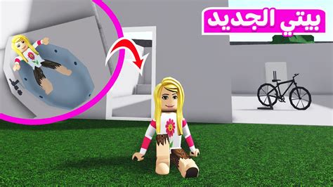 حياة الفقراء تجهيزات بيتي الجديد لعبة Roblox Youtube