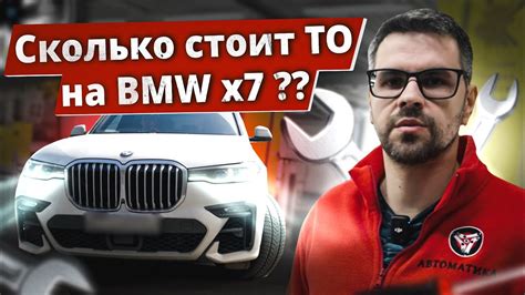 ТО Bmw X7 Сколько стоит обслужить НЕМЕЦКИЙ ПРЕМИУМ в 2024 Youtube