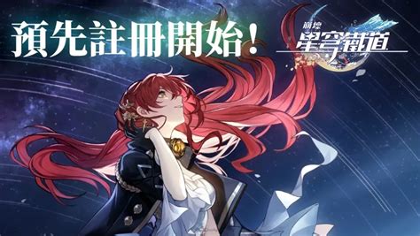 米哈遊打造銀河冒險 Rpg《崩壞：星穹鐵道》預先註冊開跑並開放測試 預告登陸 Epic 平台 Cutebird