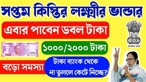 লক্ষ্মীর ভান্ডারে এবার সপ্তম কিস্তি 10002000 টাকা ব্যাংকের টাকা কেটে