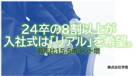 24卒の8割以上が入社式は「リアル」を希望。前年比155ポイント増｜＠人事online