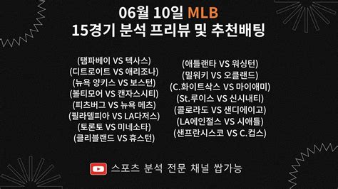 스포츠분석 스포츠토토 프로토분석 토토분석 Mlb분석 승패분석 06월 10일 Mlb 15경기분석 프리뷰 및 추천배팅