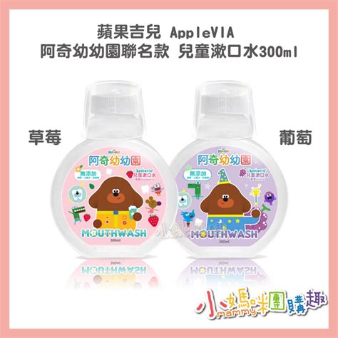 🔥快速出貨🔥【小媽咪團購趣】蘋果吉兒 Applevia 阿奇幼幼園聯名款 兒童漱口水300ml 草莓葡萄 蝦皮購物