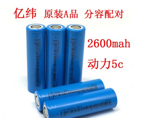 亿纬18650动力锂电池 26v 2550mah5c 电动车电池电动工具电摩电池 阿里巴巴