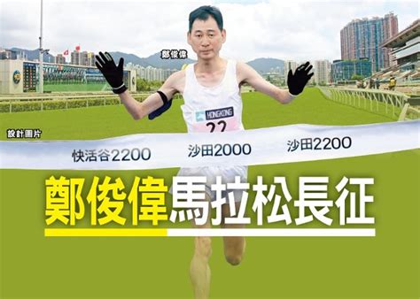 【一場出五駒】鄭俊偉長路漫漫伴你闖！