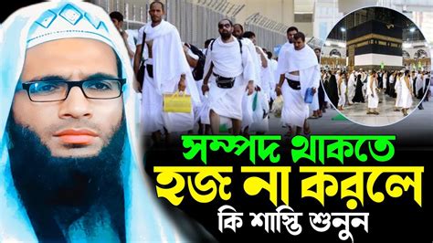 Abdullah Zubair Waz সম্পদ থাকতে হজ না করলে কি শাস্তি আব্দুল্লাহ