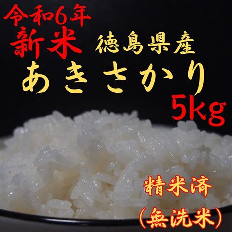 【令和6年新米】徳島県産あきさかり5kg 精米済（無洗米）2024年産※土日発送 メルカリ