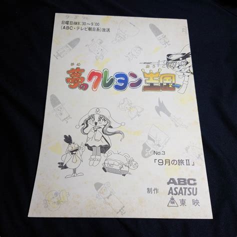 【やや傷や汚れあり】アニメ「夢のクレヨン王国」アフレコ台本 第3話「9月の旅Ⅱ」 東映動画の落札情報詳細 ヤフオク落札価格検索 オークフリー