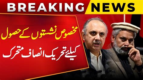 Big News Related To Pti S Reserved Seats Aalliance With Sunni Ittehad