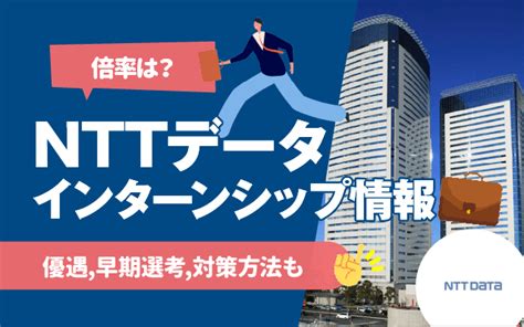 【倍率は？】nttデータのインターンシップ情報まとめ 優遇早期選考対策方法も 就活の教科書 新卒大学生向け就職活動サイト