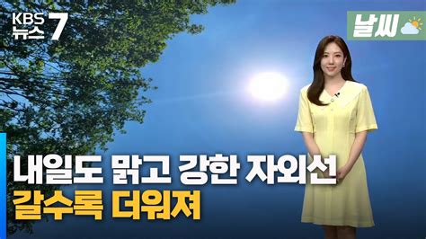 대전·세종·충남 내일도 맑고 강한 자외선갈수록 더워져 Kbs 뉴스7 대전 세종 충남 날씨 06월 14일 수