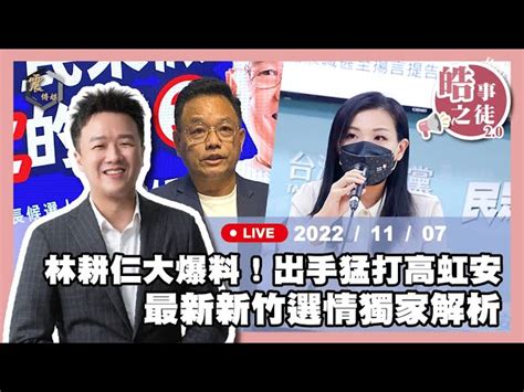 震傳媒zmedia 嚴選震論 【震傳媒｜李正皓 皓事之徒20】ep24 林耕仁大爆料！出手猛打高虹安 最新新竹選情獨家解析