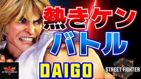 ストリートファイター6 ウメハラ [ケン] 熱きケンバトル Sf6 Daigo Umehara [ken] スト6 ストリートファイター6情報局