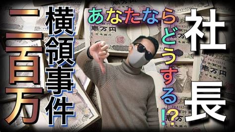 200万円横領事件社員（部下）の裏切り社長あなたならどうする？ Youtube