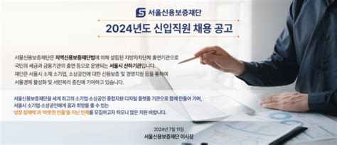 오늘의 공기업 채용정보 서울신용보증재단 2024년도 신입직원 11명 채용 아웃소싱타임스