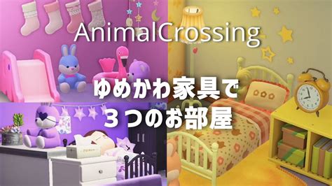 【あつ森】【新家具】ゆめかわ家具で3つのお部屋。ピンク・ブラック・イエロー Youtube