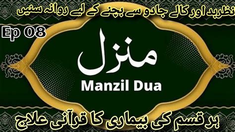 Manzil Dua Ep Cure Protection From Black Magic Jinn Evil