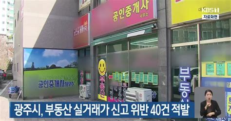 광주시 부동산 실거래가 신고 위반 40건 적발