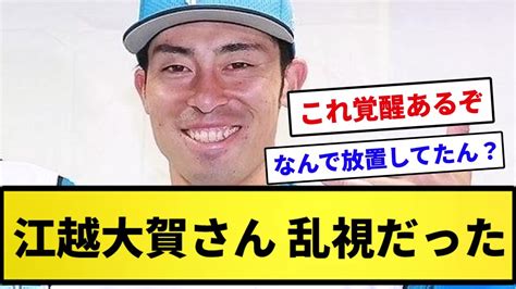 【覚醒の可能性大】江越大賀さん、乱視だった【反応集】【プロ野球反応集】【2chスレ】【1分動画】【5chスレ】 Youtube