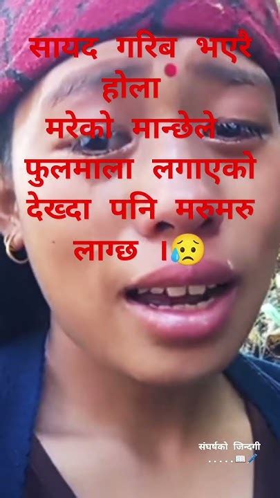 सायद गरिब भएरै होला 😥😥😥😥😥😥 Youtube