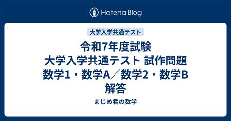 令和7年度試験 大学入学共通テスト 試作問題 数学1・数学a／数学2・数学b 解答 まじめ君の数学