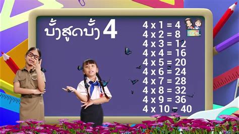 ບັ້ງສູດ ບັ້ງ4 ສູດຄູນ Multiplication 4 By Vdavtaມາຮຽນບັ້ງສູດບັ້ງ 4