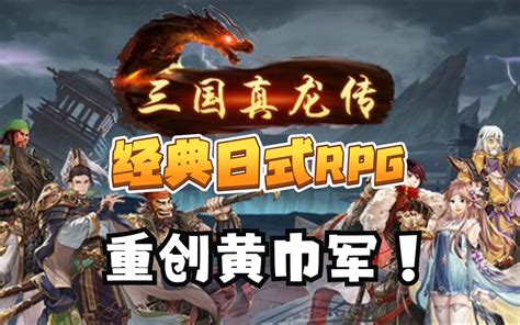 经典回合制rpg《三国真龙传》给所有热爱游戏玩家的一封情书~国产独立游戏~游戏实况~