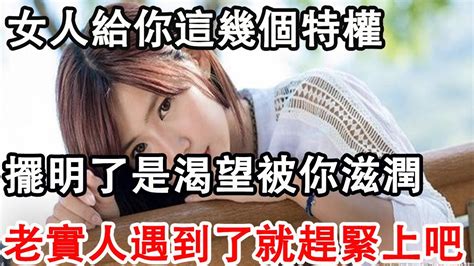 女人想跟你發生親密關係，會給你享受這幾個特權，老實人一定要懂！ Youtube