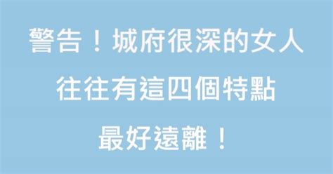 警告！城府很深的女人，往往有這四個特點，最好遠離！