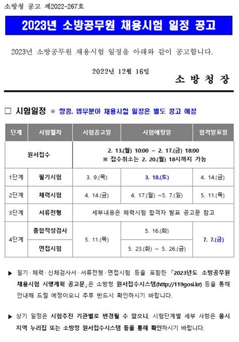 2023년 소방공무원 채용시험 일정 공고 법률저널