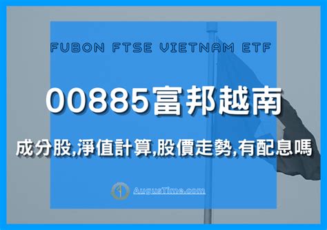 【00885富邦富時越南】etf成分股清單淨值計算股價走勢有配息嗎？