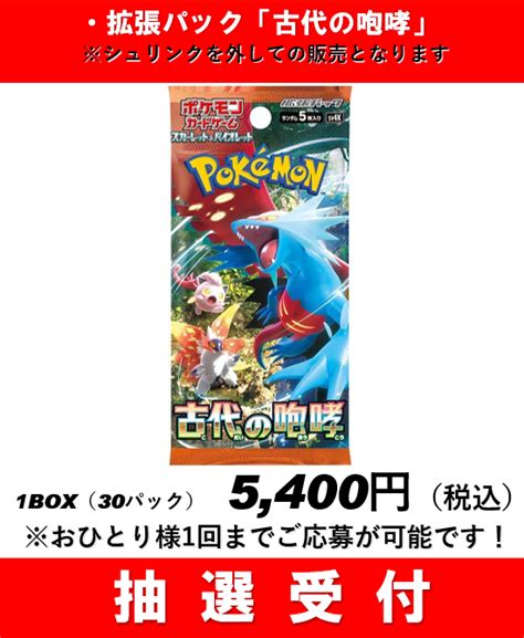 ポケモンカード拡張パック「古代の咆哮」「未来の一閃」抽選受付【トレカの洞窟タワー店】のチケット情報・予約・購入・販売｜ライヴポケット