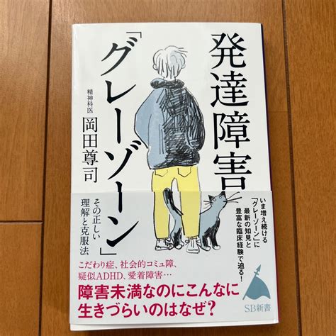 発達障害「グレーゾーン」 その正しい理解と克服法 （sb新書 572） 岡田尊司／著｜paypayフリマ