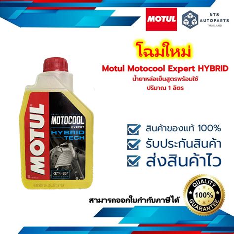 นำยาหลอเยน สตรพรอมใช Motul Motocool Expert HYBRID ขนาด 1 ลตร